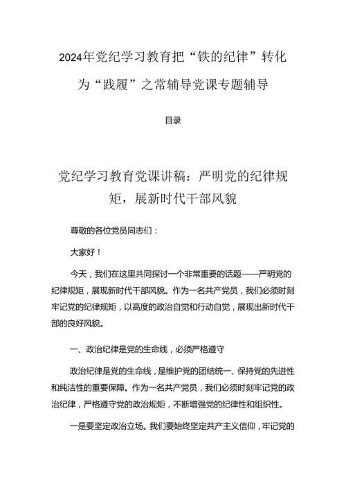 2024年党纪学习教育把“铁的纪律”转化为“践履”之常辅导党课专题辅导.docx