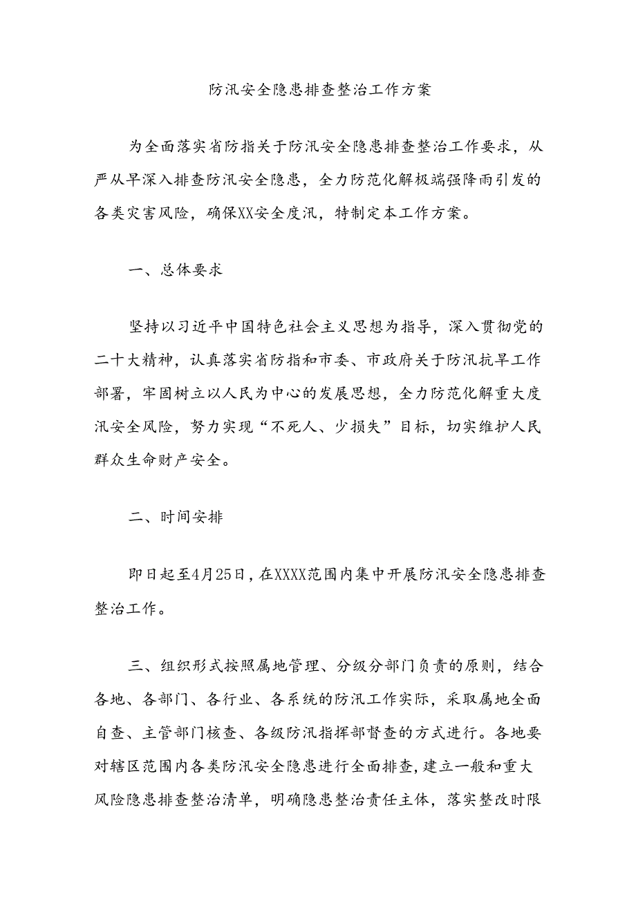 防汛安全隐患排查整治工作方案.docx_第1页