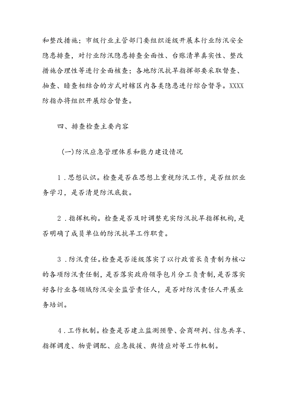 防汛安全隐患排查整治工作方案.docx_第2页