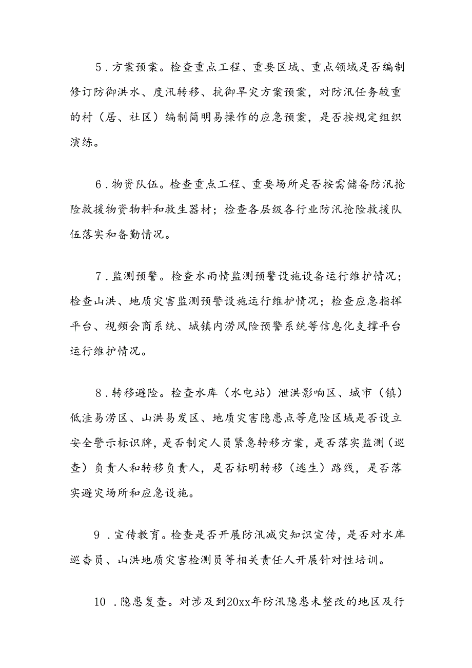 防汛安全隐患排查整治工作方案.docx_第3页