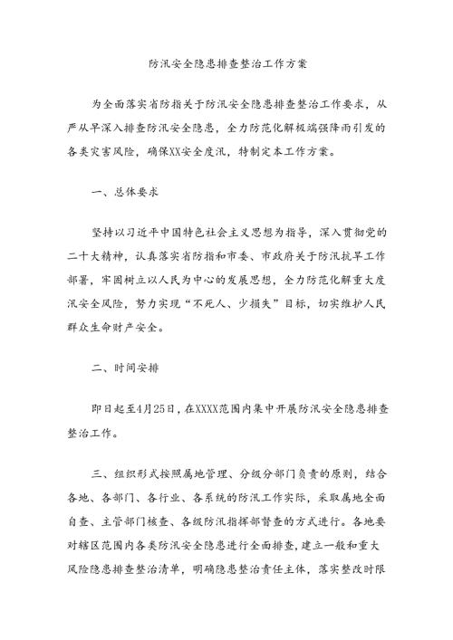 防汛安全隐患排查整治工作方案.docx