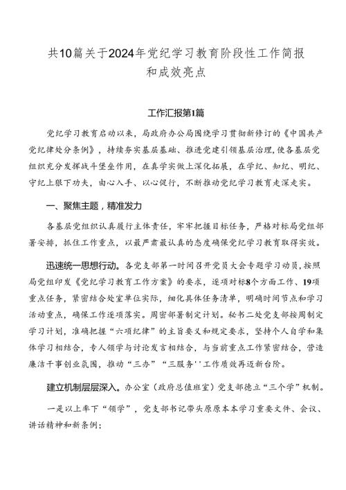 共10篇关于2024年党纪学习教育阶段性工作简报和成效亮点.docx