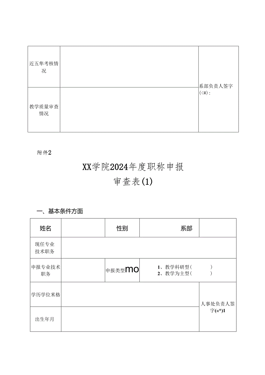 关于开展2024某学院职称评审的申报表格.docx_第2页