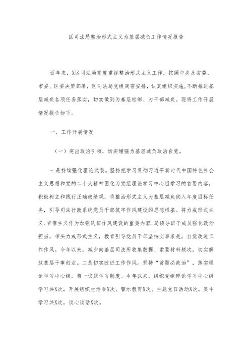 区司法局整治形式主义为基层减负工作情况报告.docx