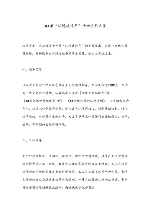 XX市“环境建设年”活动实施方案.docx