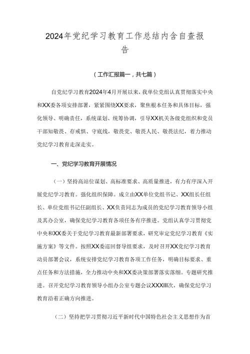 2024年党纪学习教育工作总结内含自查报告.docx