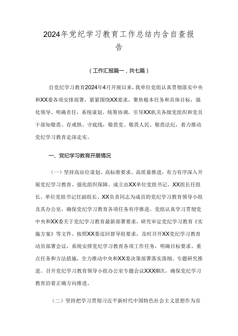 2024年党纪学习教育工作总结内含自查报告.docx_第1页