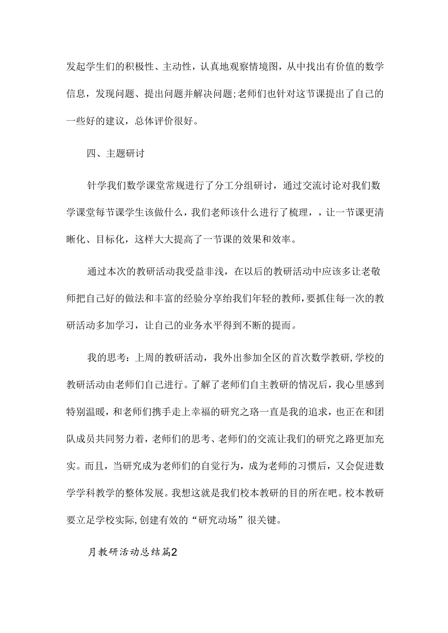 月教研活动总结优质8篇.docx_第2页
