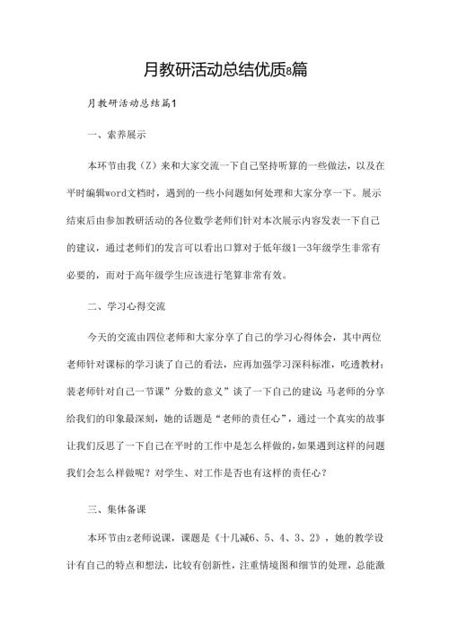 月教研活动总结优质8篇.docx
