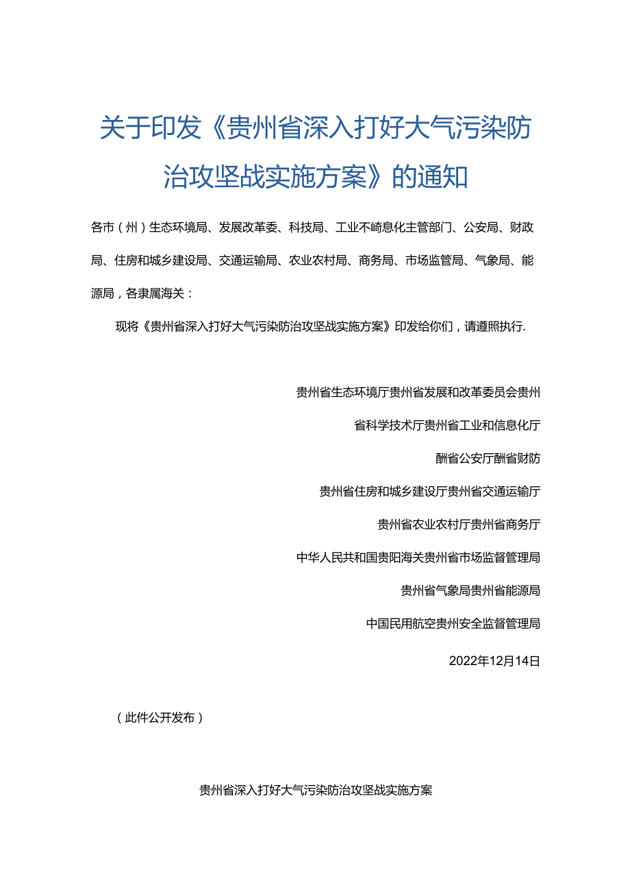 【政策】贵州省深入打好大气污染防治攻坚战实施方案.docx_第1页