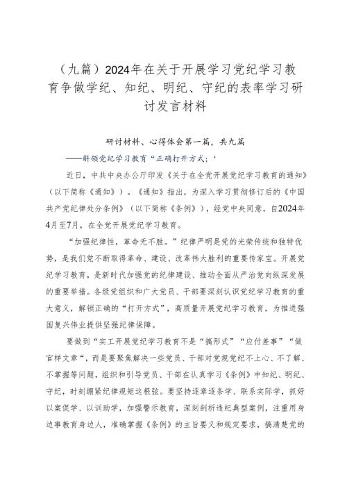 （九篇）2024年在关于开展学习党纪学习教育争做学纪、知纪、明纪、守纪的表率学习研讨发言材料.docx
