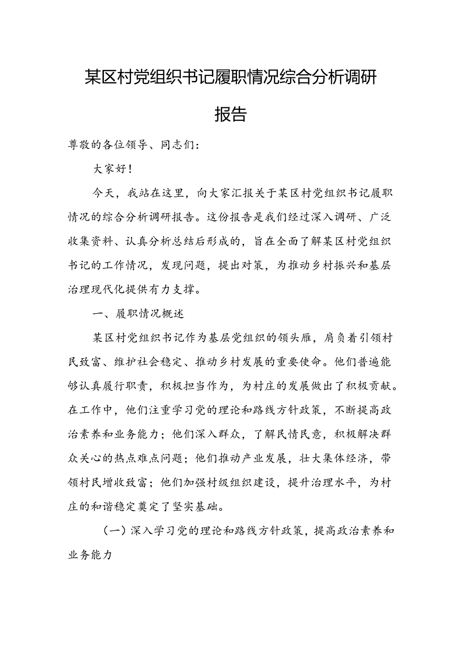 某区村党组织书记履职情况综合分析调研报告.docx_第1页