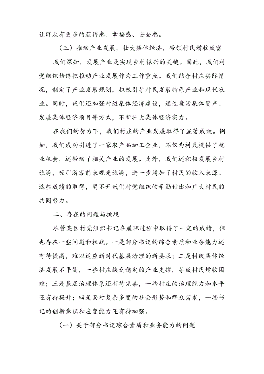 某区村党组织书记履职情况综合分析调研报告.docx_第3页