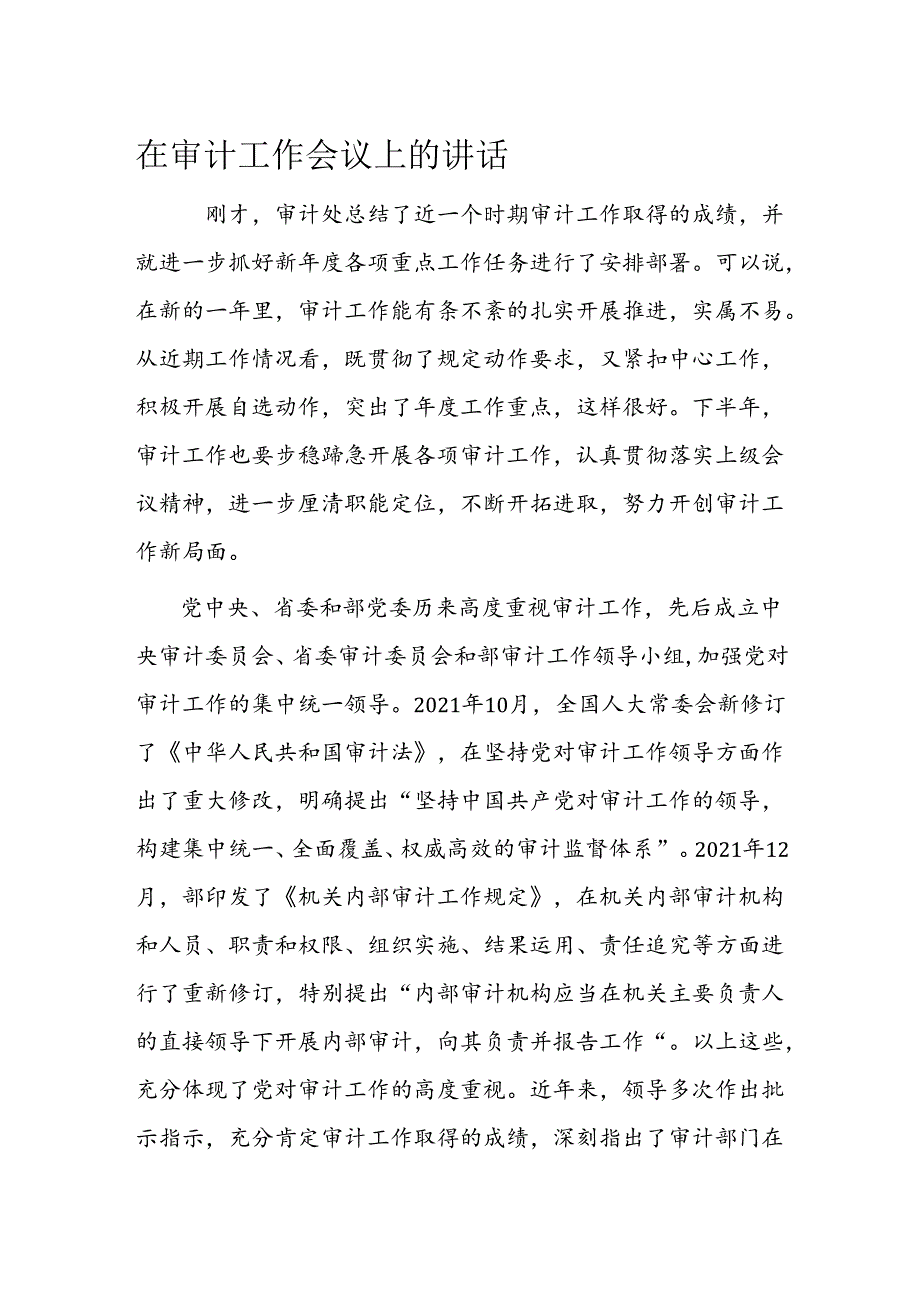 在审计工作会议上的讲话(1).docx_第1页
