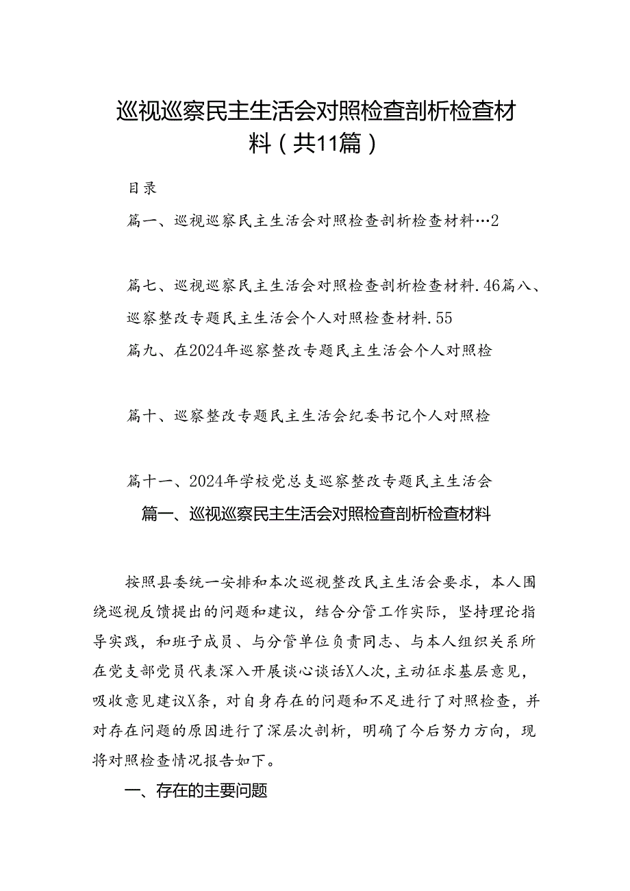 （11篇）巡视巡察民主生活会对照检查剖析检查材料通用精选.docx_第1页