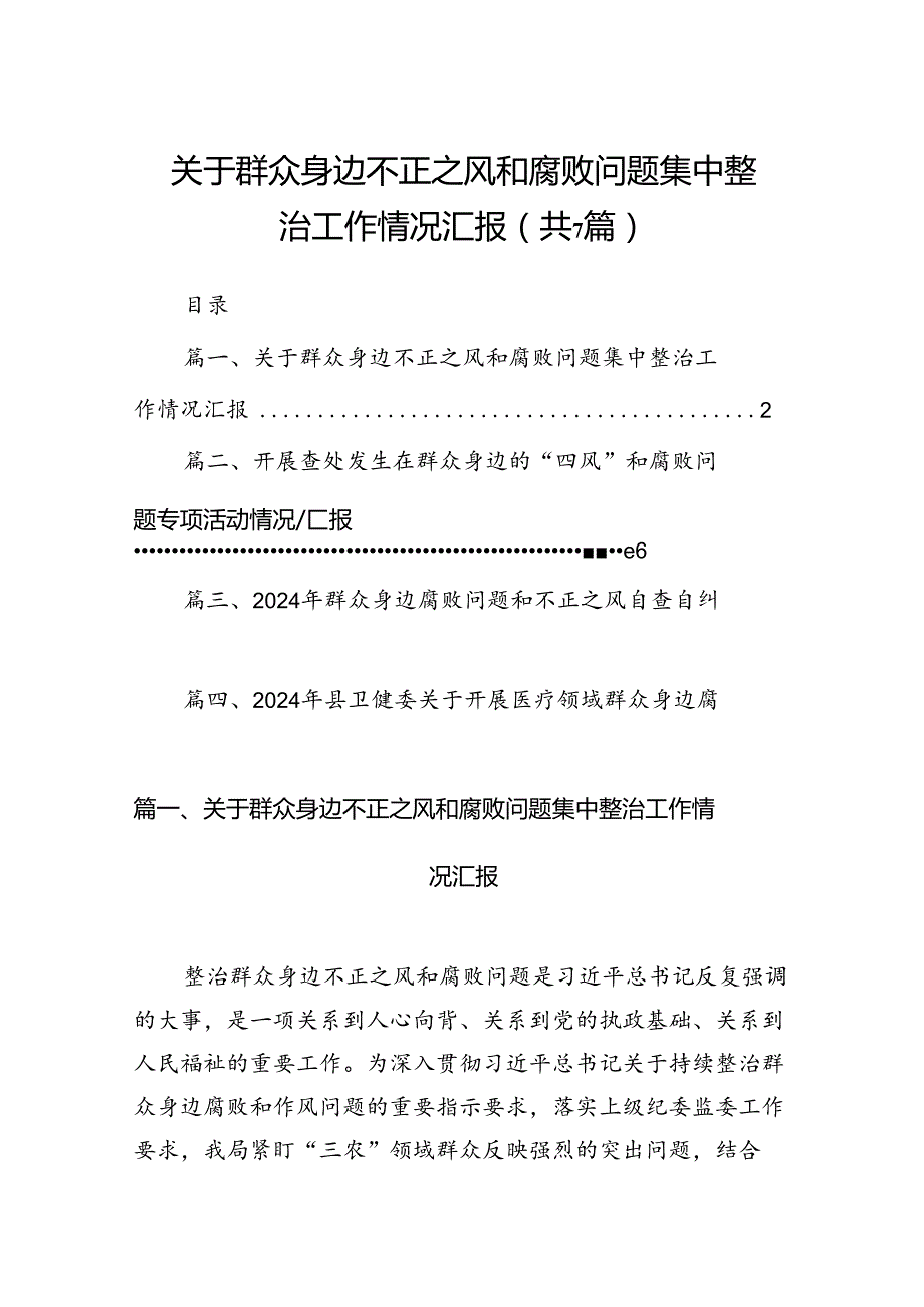 关于群众身边不正之风和腐败问题集中整治工作情况汇报（共7篇）.docx_第1页
