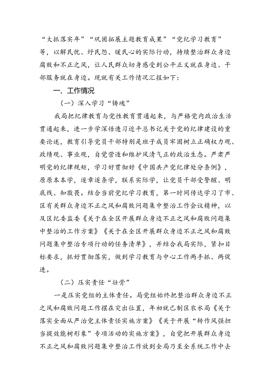 关于群众身边不正之风和腐败问题集中整治工作情况汇报（共7篇）.docx_第2页
