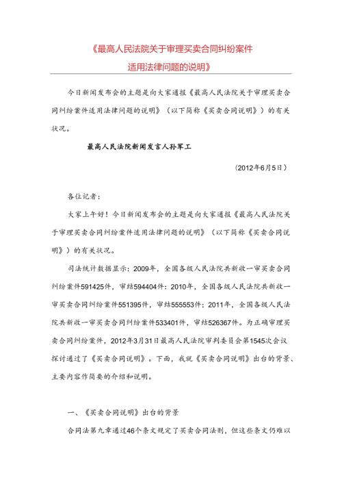 《最高人民法院关于审理买卖合同纠纷案件适用法律问题的解释》解读(1).docx