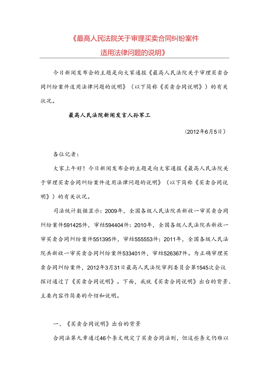 《最高人民法院关于审理买卖合同纠纷案件适用法律问题的解释》解读(1).docx_第1页