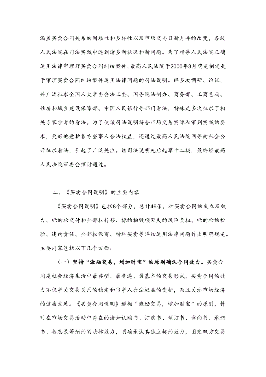 《最高人民法院关于审理买卖合同纠纷案件适用法律问题的解释》解读(1).docx_第2页