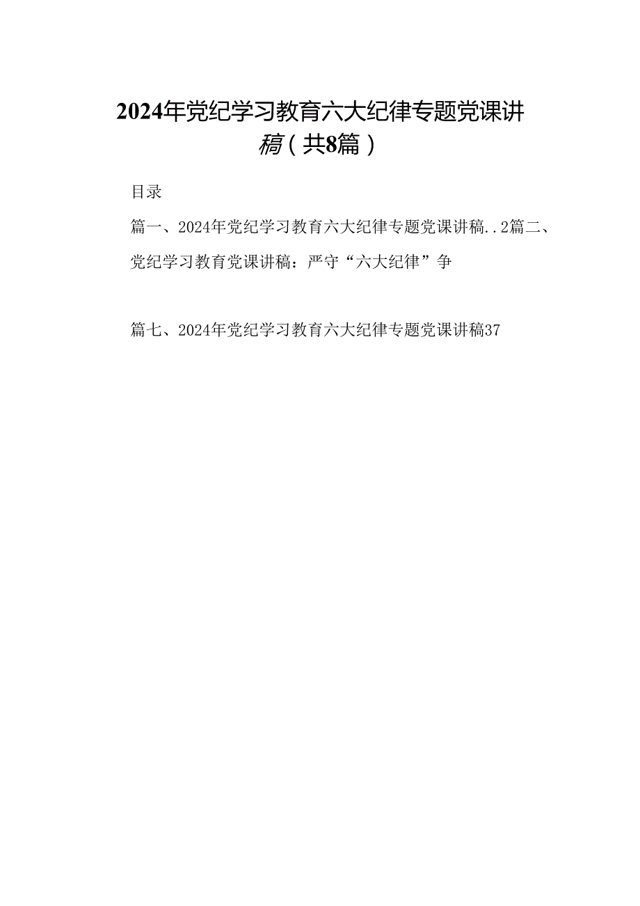 2024年党纪学习教育六大纪律专题党课讲稿（共8篇选择）.docx_第1页