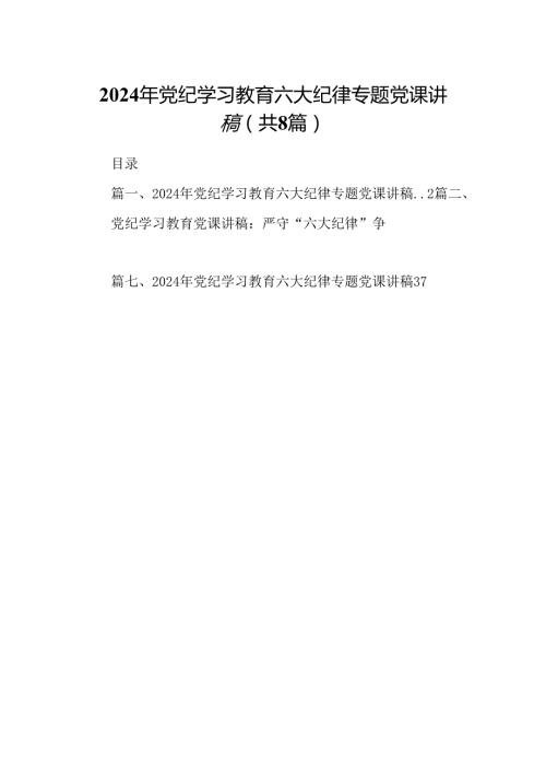 2024年党纪学习教育六大纪律专题党课讲稿（共8篇选择）.docx