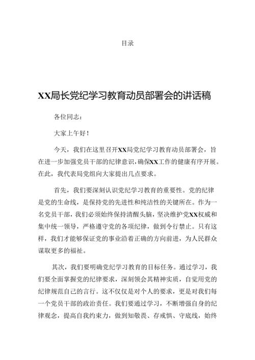 2024年党纪学习教育动员大会主持讲话.docx