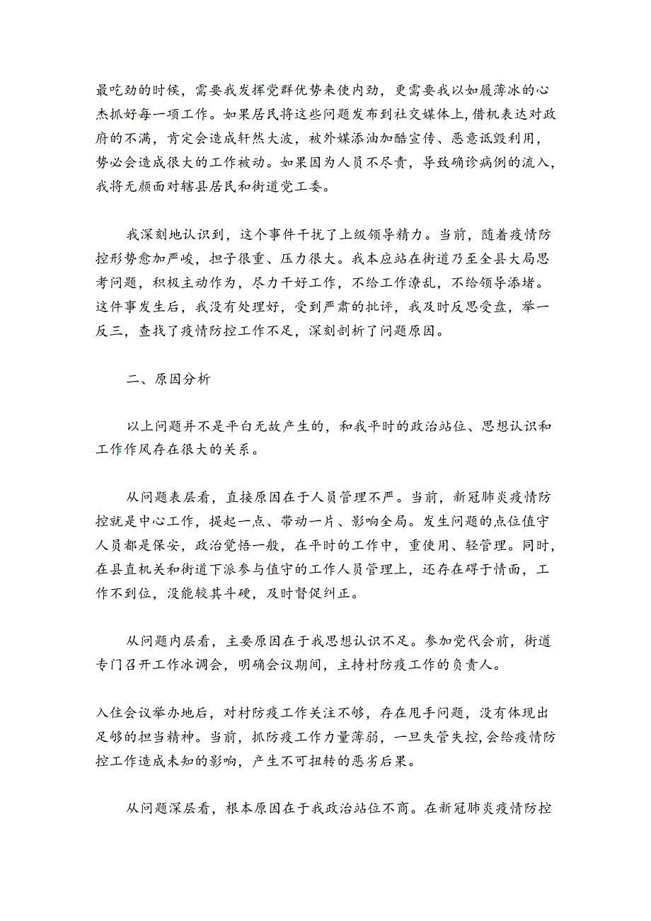 关于疫情防控检讨【六篇】.docx_第3页