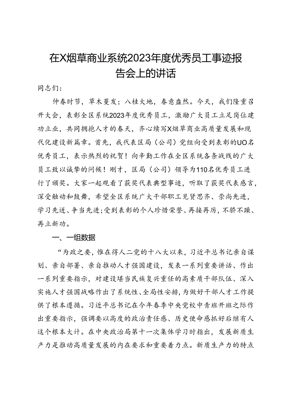 在X烟草商业系统2023优秀员工事迹报告会上的讲话.docx_第1页