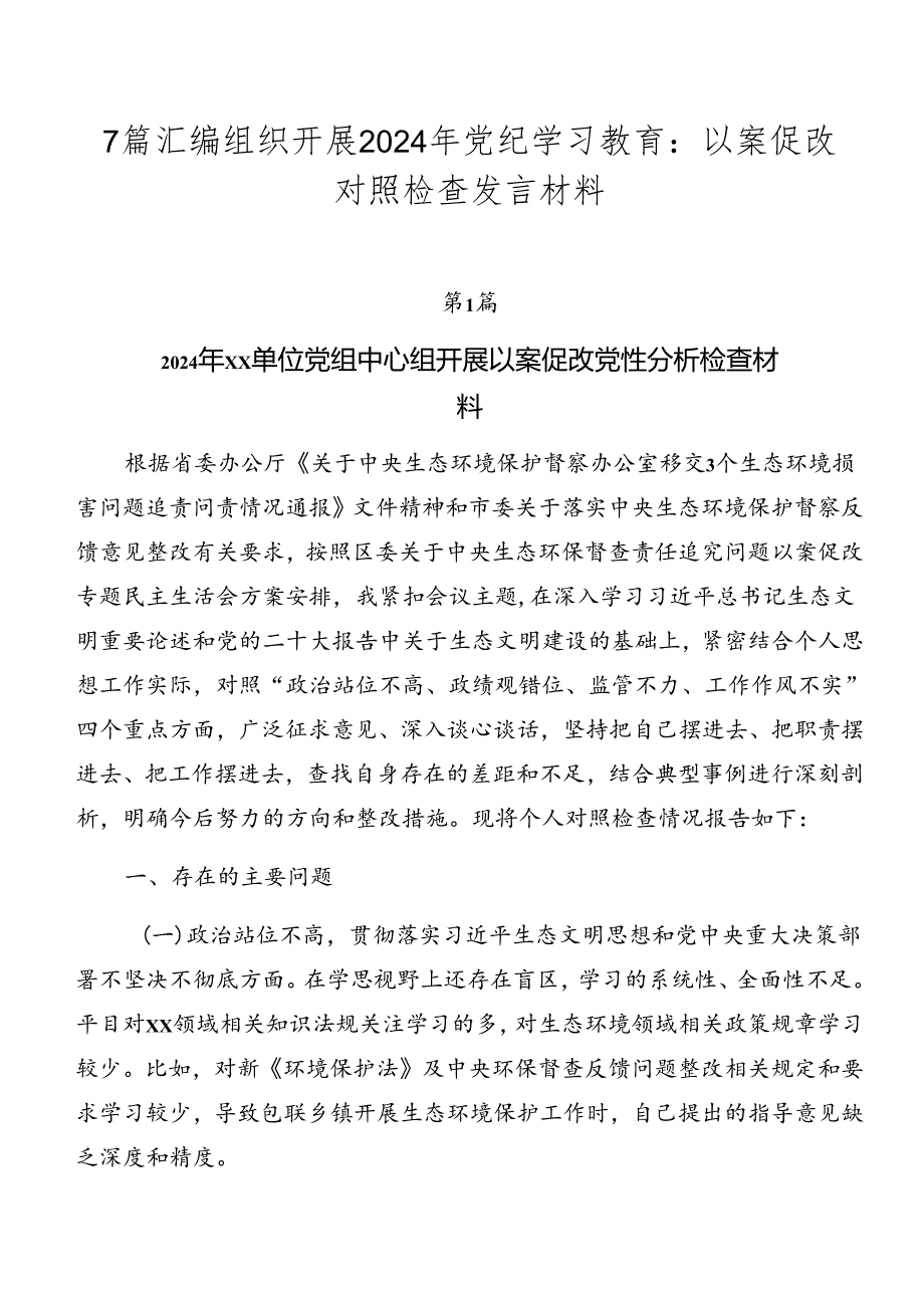 7篇汇编组织开展2024年党纪学习教育：以案促改对照检查发言材料.docx_第1页