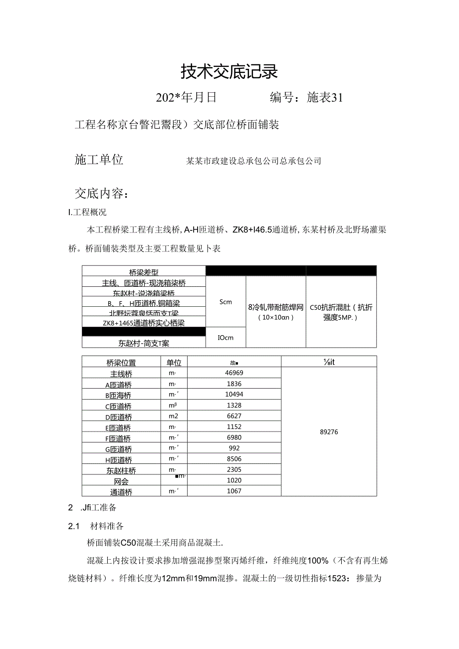 桥面铺装技术交底()() (1).docx_第1页