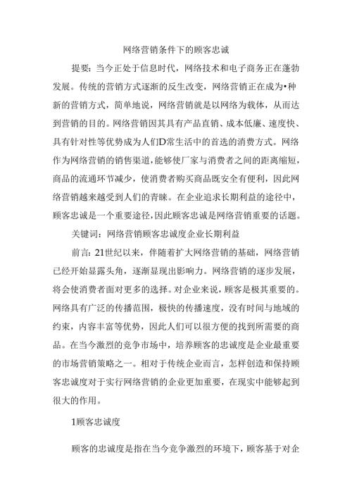 网络营销条件下的顾客忠诚分析研究 工商管理转鳄鱼.docx