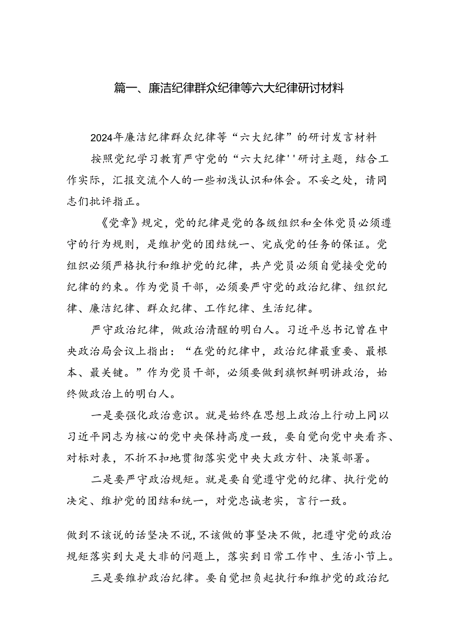 廉洁纪律群众纪律等六大纪律研讨材料10篇（精选版）.docx_第2页
