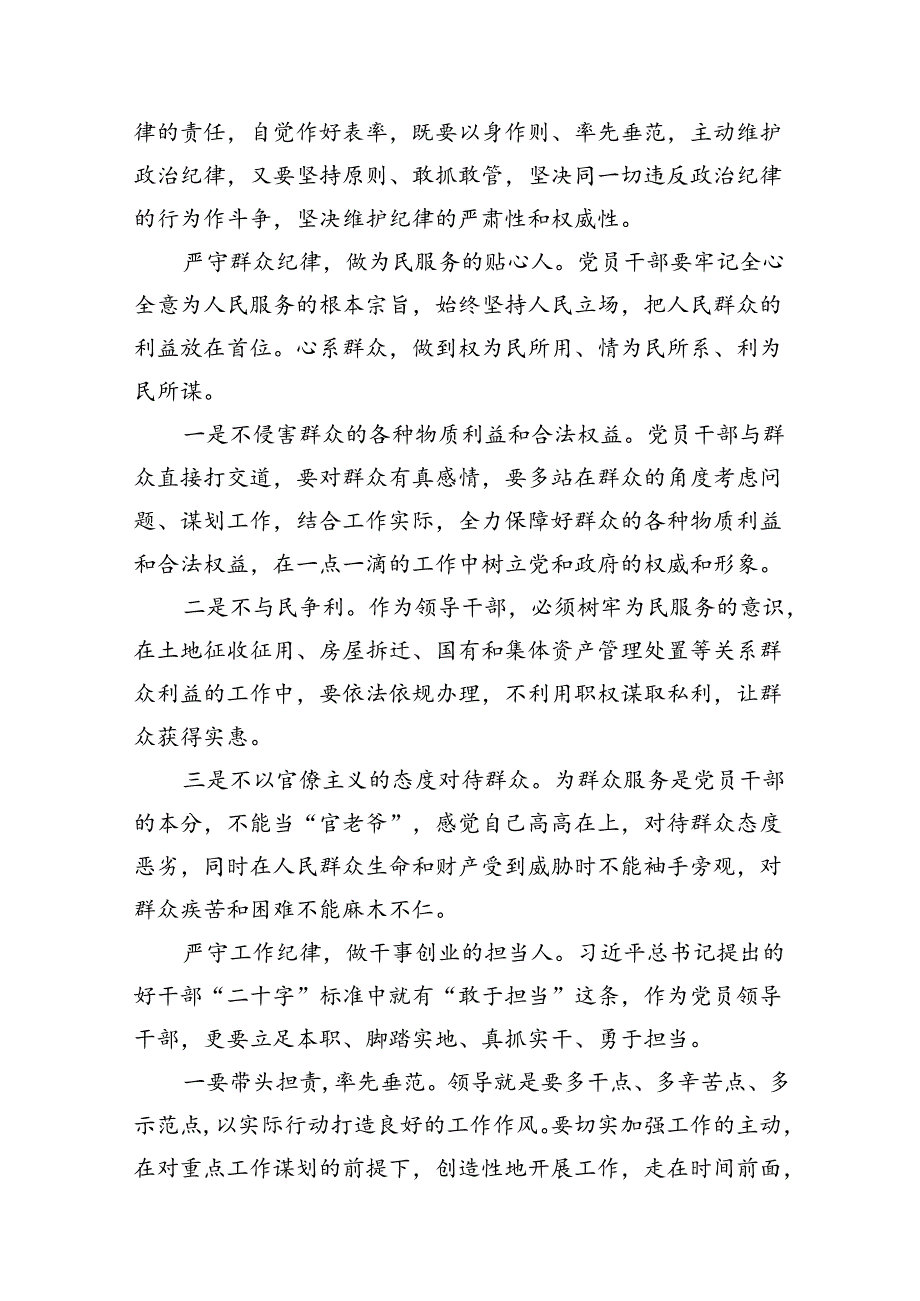 廉洁纪律群众纪律等六大纪律研讨材料10篇（精选版）.docx_第3页