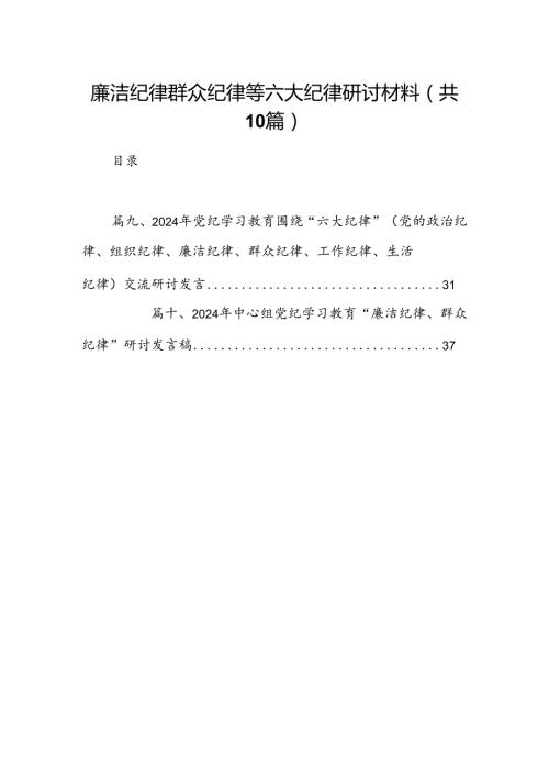 廉洁纪律群众纪律等六大纪律研讨材料10篇（精选版）.docx