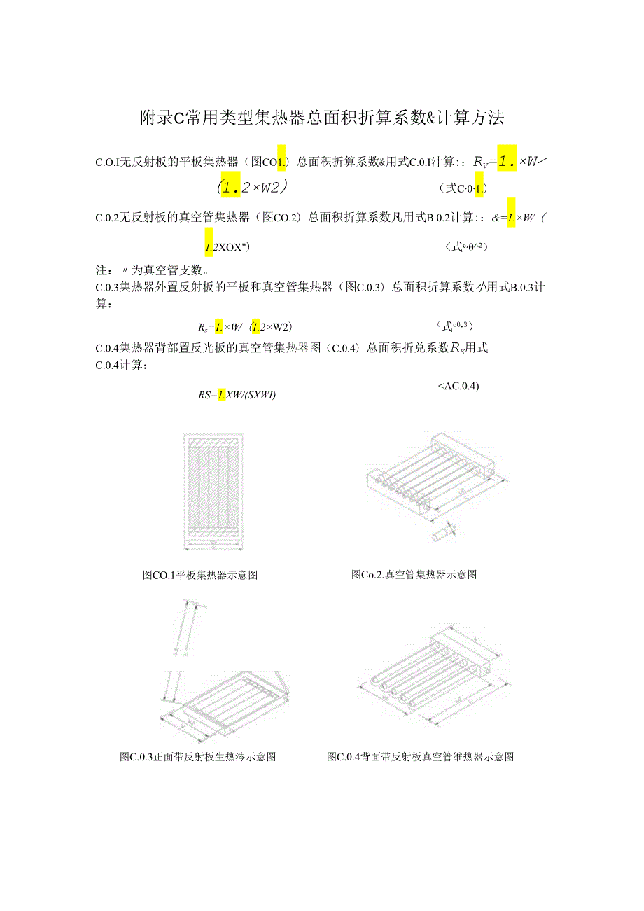 北京地区太阳能热水系统设计用气象等参数表、热性能快速检测方法.docx_第3页