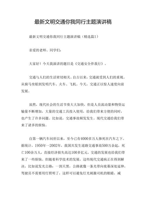 最新文明交通你我同行主题演讲稿.docx