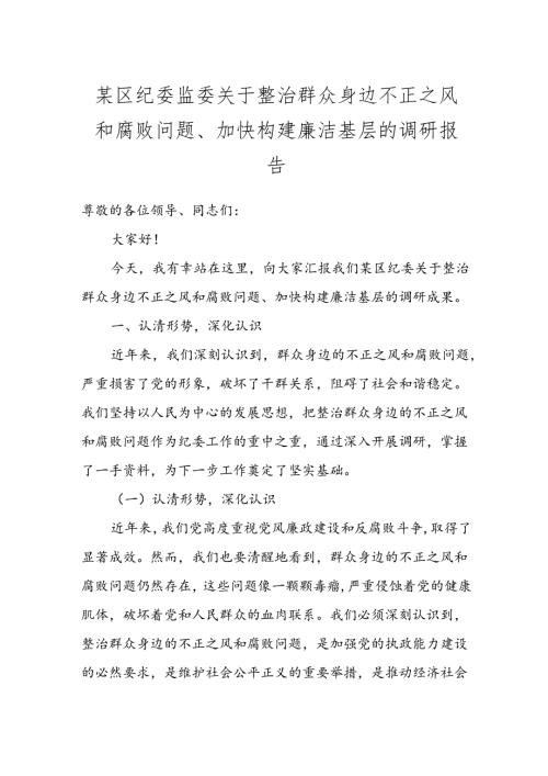 某区纪委监委关于整治群众身边不正之风和腐败问题、加快构建廉洁基层的调研报告.docx