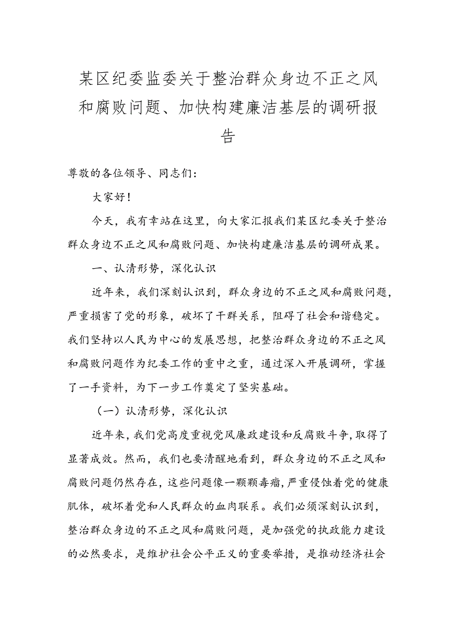 某区纪委监委关于整治群众身边不正之风和腐败问题、加快构建廉洁基层的调研报告.docx_第1页
