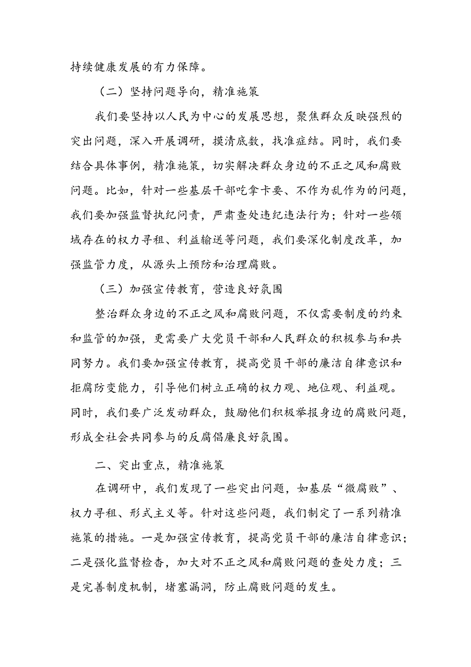 某区纪委监委关于整治群众身边不正之风和腐败问题、加快构建廉洁基层的调研报告.docx_第2页