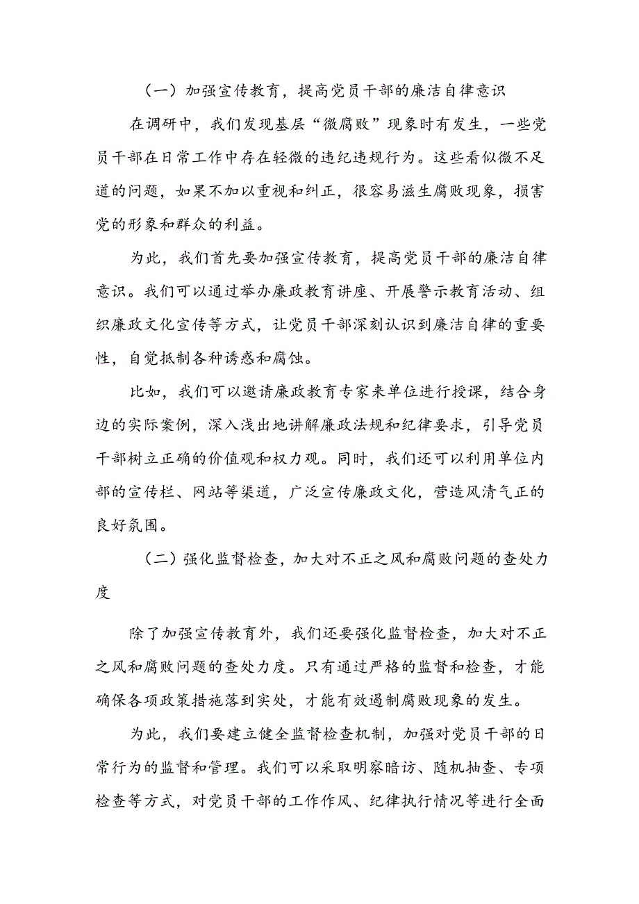 某区纪委监委关于整治群众身边不正之风和腐败问题、加快构建廉洁基层的调研报告.docx_第3页