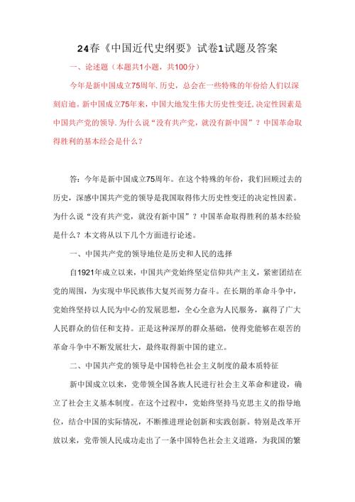 24《中国近代史纲要》试卷1试题及答案.docx