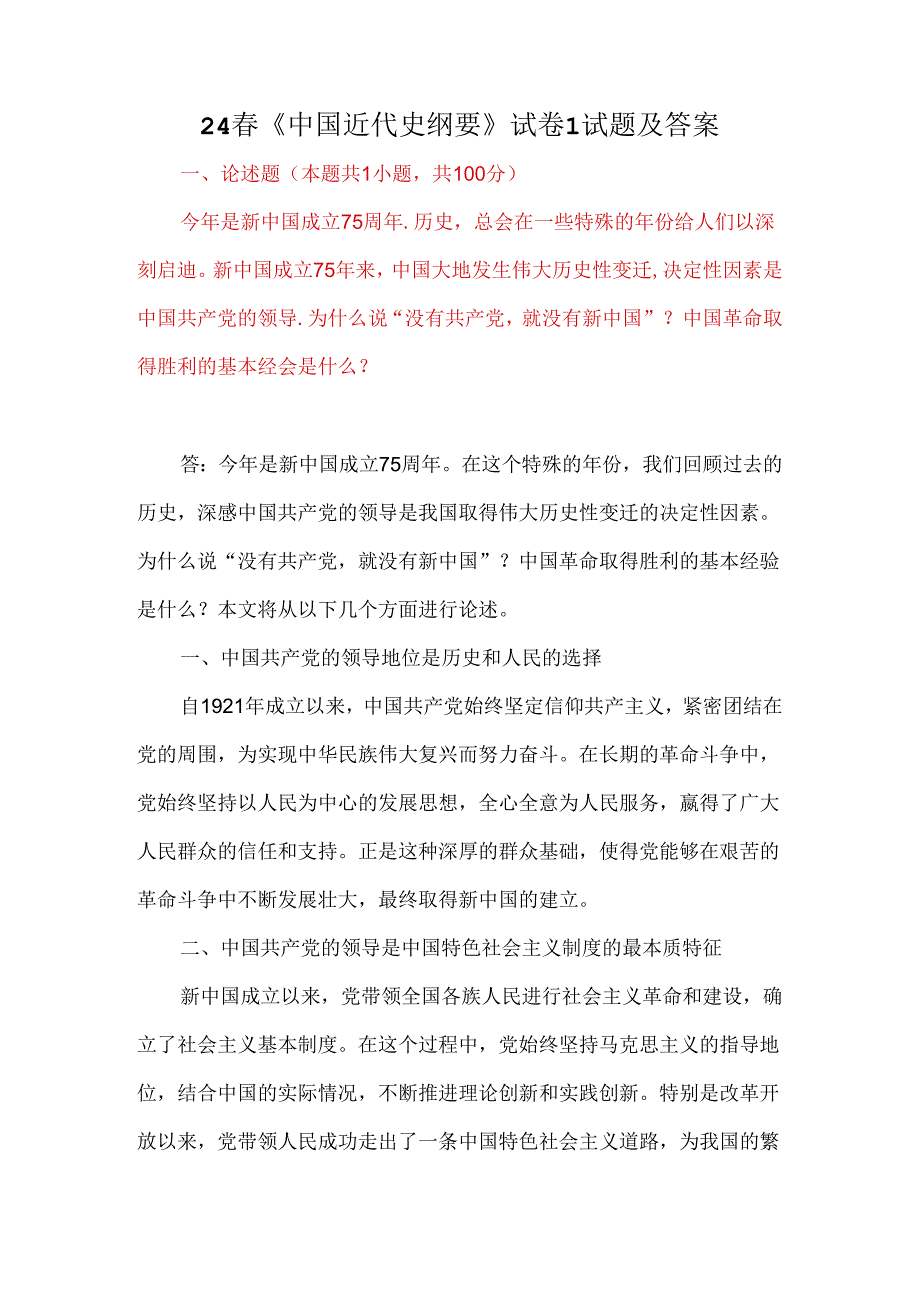 24《中国近代史纲要》试卷1试题及答案.docx_第1页