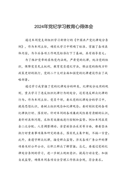 2024年党纪学习教育关于《中国共产党纪律处分条例》心得体会二十四篇.docx