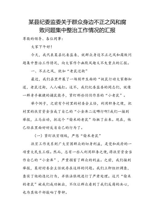 某县纪委监委关于群众身边不正之风和腐败问题集中整治工作情况的汇报.docx