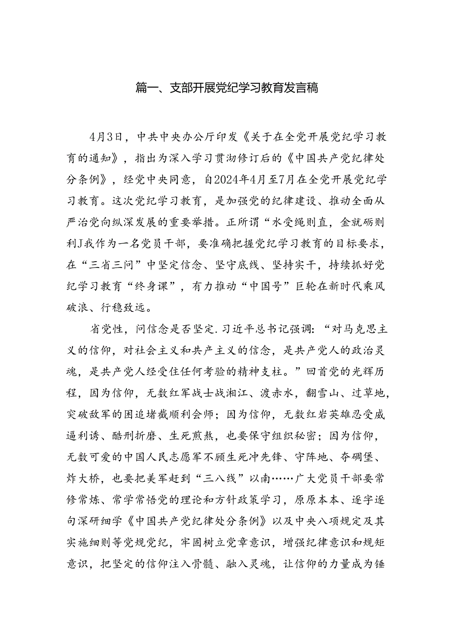 支部开展党纪学习教育发言稿(11篇合集）.docx_第2页