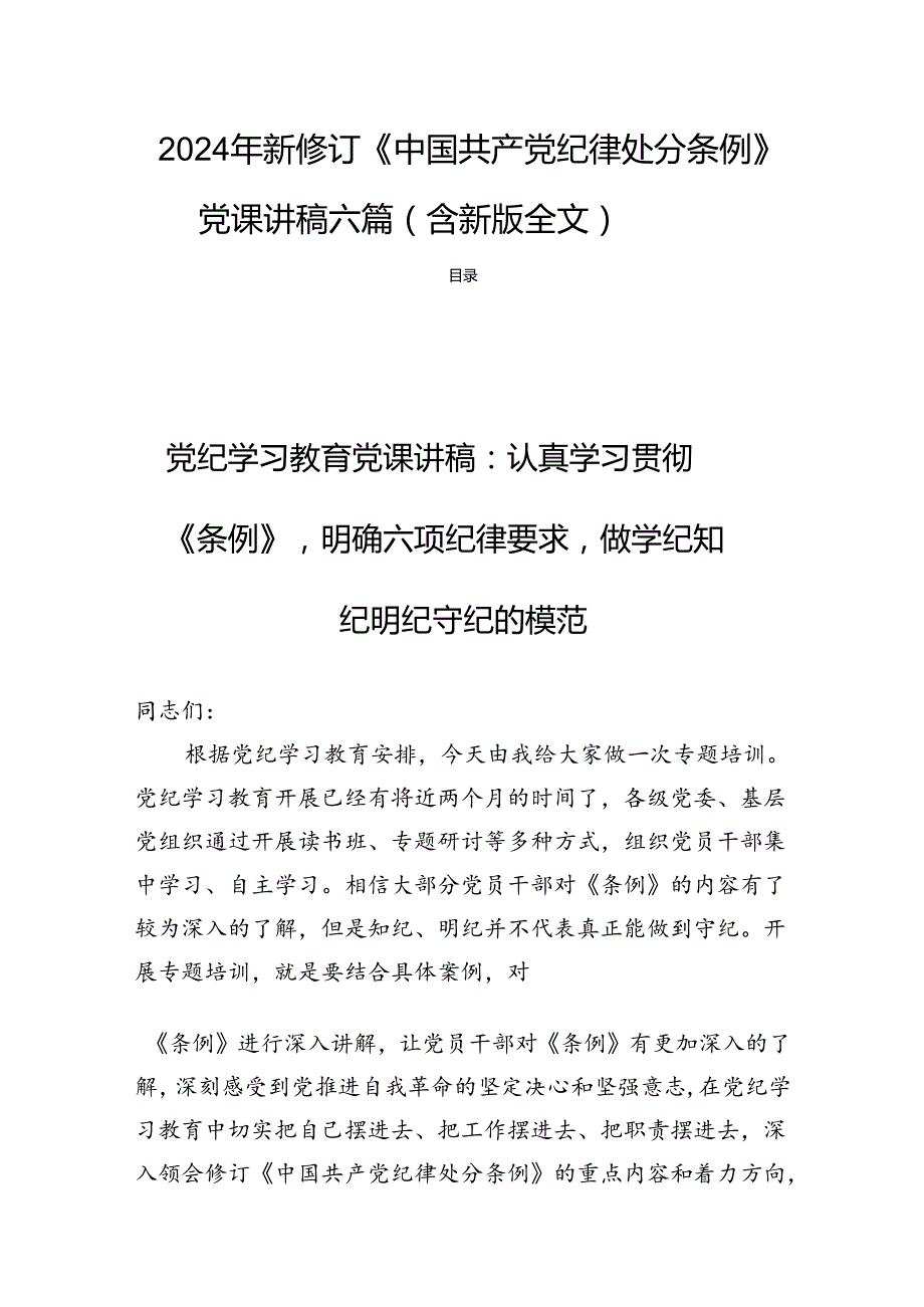 2024年新修订《中国共产党纪律处分条例》党课讲稿六篇（含新版全文）.docx_第1页
