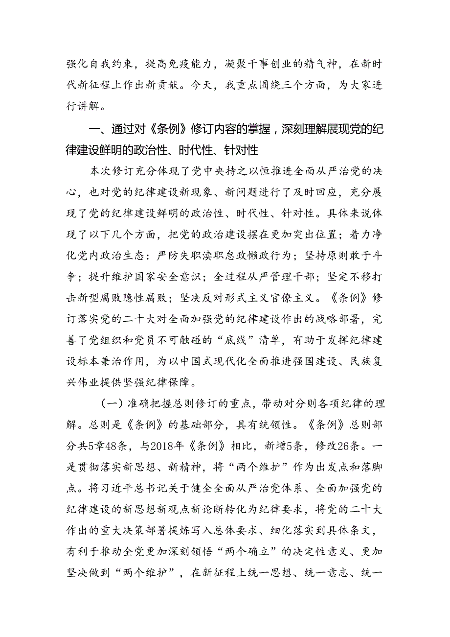 2024年新修订《中国共产党纪律处分条例》党课讲稿六篇（含新版全文）.docx_第2页