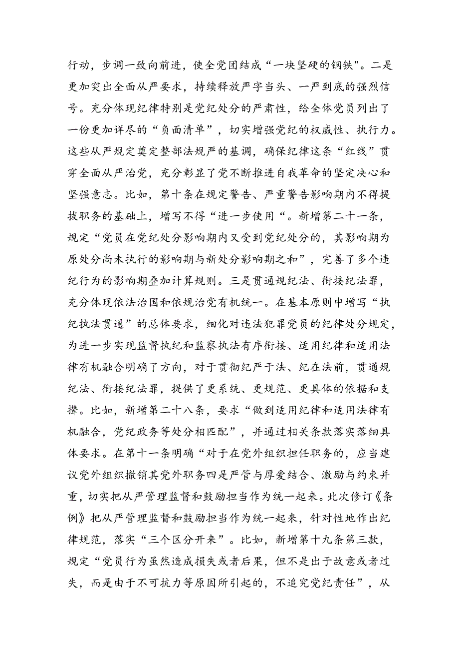 2024年新修订《中国共产党纪律处分条例》党课讲稿六篇（含新版全文）.docx_第3页