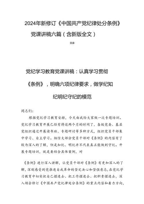 2024年新修订《中国共产党纪律处分条例》党课讲稿六篇（含新版全文）.docx